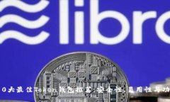 2023年10大最佳Token钱包推荐