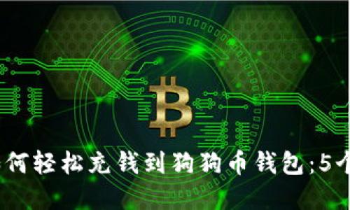 2023年如何轻松充钱到狗狗币钱包：5个实用步骤