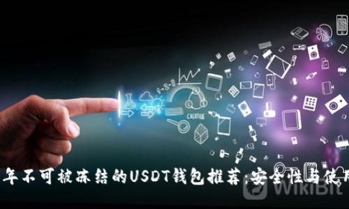 2023年不可被冻结的USDT钱包推荐：安全性与使用指南