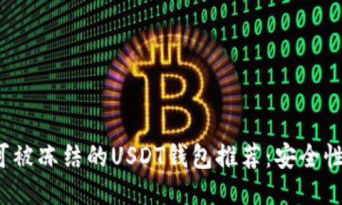 2023年不可被冻结的USDT钱包推荐：安全性与使用指南