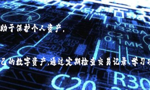   TP钱包自动多出币的5个原因，揭示背后的真相  / 

 guanjianci TP钱包, 代币, 加密货币, 自动生成  /guanjianci 

引言
近年来，随着加密货币的崛起，越来越多的人选择使用数字钱包进行资产管理。TP钱包作为一种流行的数字货币钱包，因其对多种加密货币的支持和安全性而备受用户青睐。然而，有些用户发现，在他们的TP钱包中，时不时会出现一些“自动多出的币”，这个现象引发了广泛的讨论和疑惑。本文将探讨这个现象背后的原因以及如何应对。

什么是TP钱包？
TP钱包是一种安全性较高的数字货币钱包，它支持多种加密货币，包括比特币、以太坊、USDT等。用户可以通过TP钱包进行存储、转账和交易。同时，它在界面设计和交互体验上也表现得相对友好，适合各种层次的用户使用。TP钱包以其去中心化的特点，帮助用户自主掌控自己的私钥和数字资产。

为什么会出现自动多出的币？
用户在TP钱包中发现的自动多出的币，通常可以归结为以下几个原因：
strong1. 代币空投/strong
代币空投是一种常见的市场推广策略，通常是由项目方将一定数量的代币分发给特定的钱包用户。某些新兴的加密项目可能会在TP钱包中直接向符合条件的用户发送代币，以激励他们参与社区或使用其平台。所以，如果您的TP钱包中突然多出一些新代币，首先可以怀疑是某个项目的空投活动。
strong2. 股息收益/strong
一些加密货币项目，如一些稳定币或分红型代币，可能会在持币的用户中定期分配收益。当您持有这些代币时，您会定期见到账户中增加的币。这是因为您持有的代币在某个时间段内为您带来了一定的收益。
strong3. 链上交易和网络费用/strong
在某些情况下，您可能会发现在进行交易时获得了一些小额代币。这可能是由于网络费用的调整，或在交易时，代币的一部分被返还到用户的钱包中，以激励用户使用该网络。这种情形多发生在去中心化金融(DeFi)平台中。
strong4. 合约机制/strong
在一些区块链项目中，合约运行时可能会定义特定的逻辑，以奖励持有者。例如，一些代币的机制要求用户锁定代币以获得更多的代币。这类情况也需要用户特别关注合约的具体条款，以了解为何會出現额外的代币产出。
strong5. 错误或欺诈/strong
虽不是常见，但仍需警惕的是，可能存在某些错误或欺诈行为。如果您的钱包中突然出现的代币来自不明来源或让人怀疑的项目，建议您要小心谨慎，避免潜在的金融损失。

如何验证这些自动多出的币？
如果您发现TP钱包中有不明的代币，可以采取以下几步来确认这些币的来源：
strong1. 查看交易记录/strong
TP钱包提供了用户钱包的详细交易记录，您可以在其中找到最近的交易详情，确定这些币的来源。通过交易哈希及其详细记录，您可以了解它们是由哪个合约或账户发送的。
strong2. 查阅社区信息/strong
许多加密货币项目会在社交媒体或其官方网站上发布空投信息。您可以关注这些渠道，确认是否有空投活动正在进行。如果有，那您的钱包中新增的币很可能就来自于此。
strong3. 查找项目背景/strong
对于任何自动增加到您钱包中的代币，建议您深入挖掘这些代币的背景和项目，如白皮书、团队信息等。这有助于判断代币的合法性和潜在价值。
strong4. 使用区块链浏览器/strong
可以使用各大区块链浏览器（如Etherscan等）来追踪代币的流通和交易记录，您的钱包地址在这些平台上都可以查询到。通过分析交易，可以更清晰了解这些代币的来源和去向。

如何应对自动多出币的现象？
当您在TP钱包中发现多出一些币时，通常需要采取相应的措施来管理这些资产：
strong1. 持续观察/strong
若新增的币来源正当，您可以选择观察这些币的市场表现。对于某些有潜力的项目，可以考虑持有，而对那些无价值的代币，则可以选择忽略；若是市值较小且不成熟的项目，也可以选择尽早出售，锁定收益。
strong2. 提高安全意识/strong
在数字货币领域，安全始终是最重要的考量点。建议定期更换钱包密码，启用双重验证，同时对外部链接和资源保持警惕，防止被钓鱼或欺诈。
strong3. 学习相关知识/strong
了解加密货币及其背后的机制，可以帮助您更好地应对自动多出币的现象。在加密市场上，信息是非常重要的，学习如何评估项目及其合法性，有助于保护个人资产。

总结
TP钱包中自动多出币的现象是一个复杂的概念，可能来源于多种因素，包括代币空投、收益分配、网络费用返还等。用户应保持警惕并妥善管理自己的数字资产。通过定期检查交易记录、学习项目背景及反应灵敏，可以有效应对这一现象，乃至在加密市场中找到更多的机会。
希望本文能够帮助您理清TP钱包中自动增加币的真正原因，并安心地享受加密货币的投资旅程。