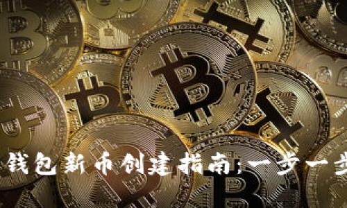 2023年以太坊钱包新币创建指南：一步一步教你如何开始