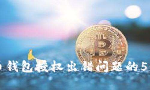 解决比特币钱包授权出错问题的5个实用方法