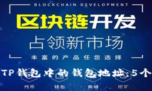 如何找到TP钱包中的钱包地址：5个简单步骤
