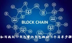 如何找到TP钱包中的钱包地