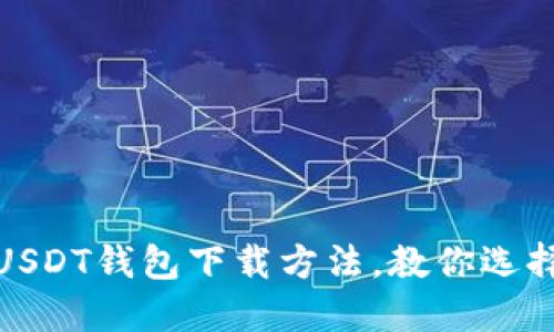 : 2023年最安全的USDT钱包下载方法，教你选择最合适的钱包类型！