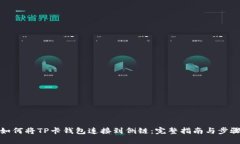 如何将TP卡钱包连接到侧链