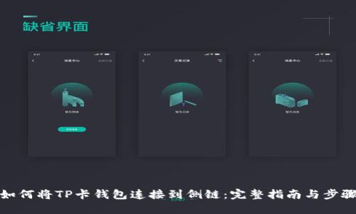如何将TP卡钱包连接到侧链：完整指南与步骤