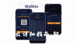 IM钱包USDT转出详细指南：