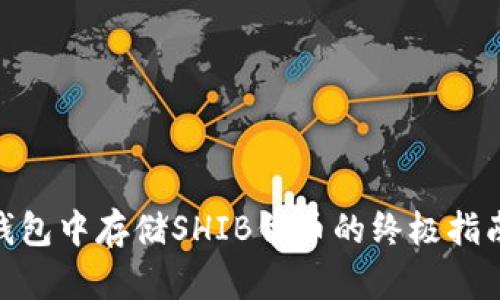 2023年以太坊钱包中存储SHIB代币的终极指南：10个实用技巧