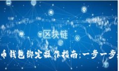 2023年比特币钱包绑定操作