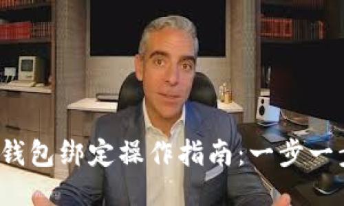 2023年比特币钱包绑定操作指南：一步一步教你轻松设置