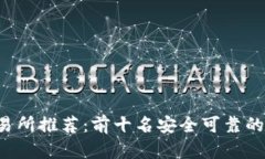 2023年TP钱包交易所推荐：