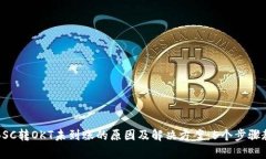 TP钱包BSC转OKT未到账的原因