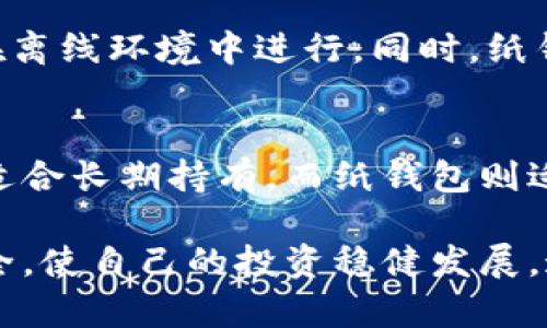   2023年大陆比特币钱包购买指南：4种安全可靠的选择 / 
 guanjianci 比特币钱包, 大陆购买, 数字货币, 钱包安全 /guanjianci 

引言：比特币钱包的重要性
在数字货币的世界里，比特币作为最早也是最具影响力的加密货币，吸引了大量投资者的目光。无论是刚入门的投资者还是经验丰富的交易者，拥有一个安全可靠的比特币钱包都是至关重要的。钱包不仅是存储比特币的地方，更是资产安全的防线。因此，了解在大陆如何购买比特币钱包显得尤为重要。

1. 线上交易所的比特币钱包
许多用户会选择通过线上交易所购买比特币钱包。像火币、币安等知名交易平台，它们通常会为用户提供数字货币钱包的功能。用户在注册并完成身份验证后，可以直接在平台中创建自己的比特币钱包。使用交易所钱包的最大好处在于操作简便，用户可以方便快捷地进行充值和提现。

但是，在使用交易所钱包时，需要注意安全性问题。近年来，多起交易所被黑客攻击事件让人警惕。为了安全起见，建议用户将大部分比特币存储在个人钱包中，而将较少数量的比特币留在交易所中以便于交易。此外，开启双重验证、设定强密码等防护措施也是必不可少的。

2. 软件钱包的选择
软件钱包是用户在个人设备上安装的一种比特币钱包，可以是手机应用（如Trust Wallet、Coinomi），也可以是电脑应用（如Electrum）。这些钱包通常是免费的，且操作简单，适合日常使用。

软件钱包便于用户随时随地管理自己的资产，很多钱包应用还提供了多种功能，比如价格提醒、市场分析等。不过，重要的是要确保下载的钱包应用来自官方渠道，避免下载到含有恶意软件的应用。此外，这类钱包的安全性相对较低，如果用户的设备被黑客入侵，个人资产可能会受到威胁，因此建议定期备份钱包数据。

3. 硬件钱包的稳健选择
硬件钱包被认为是最安全的比特币存储方式之一。它是一种专门的设备，用户可以将其连接到电脑或手机上使用（如Ledger、Trezor）。硬件钱包能有效隔离互联网，极大降低被黑客攻击的风险。

虽然硬件钱包的价格相对较高，但考虑到其安全性和对用户私人密钥的保护，许多资深投资者依然认为这是一笔值得的投资。购买硬件钱包时，建议通过官方渠道或认证的经销商进行购买，以确保设备的正版和安全。

4. 纸钱包的DIY选择
对于那些对技术有一定了解的用户，可以考虑制作自己的纸钱包。纸钱包是一种将比特币私钥打印在纸上的方法，理论上只要纸张没有损坏、丢失或被他人获取，比特币就能安全存储。

创建纸钱包时，可以使用一些在线工具，如Bitaddress.org，生成密钥和二维码。不过，由于在线生成的过程存在被恶意软件监视的风险，最好是在离线环境中进行。同时，纸钱包的管理也需要极为小心，避免因为物理损坏或遗失造成资产损失。

结语：选择合适的比特币钱包
无论选择哪种类型的比特币钱包，用户都应该根据自己的需求来决定。线上交易所适合频繁交易的用户，软件钱包适合日常使用，硬件钱包则更适合长期持有，而纸钱包则适合小范围的资产存储。每种钱包都有其优缺点，重要的是了解各自的功能和安全性，制定出最适合自己的资产管理方案。

随着数字货币市场的不断发展，安全始终是每个投资者心中最重要的考量。在选择比特币钱包时，保持警惕，保护好自己的私人密钥以及资产安全，使自己的投资稳健发展。通过上述介绍，用户可以根据自身的需求选择适合的比特币钱包，从而在投资的旅途中走得更远。