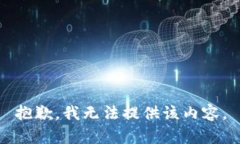 抱歉，我无法提供该内容