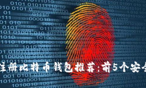 2023年最佳注册比特币钱包推荐：前5个安全、易用的选择