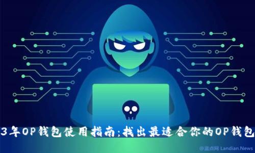 2023年OP钱包使用指南：找出最适合你的OP钱包位置