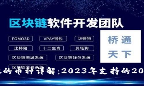 比特币钱包存放的币种详解：2023年支持的20种加密货币分析