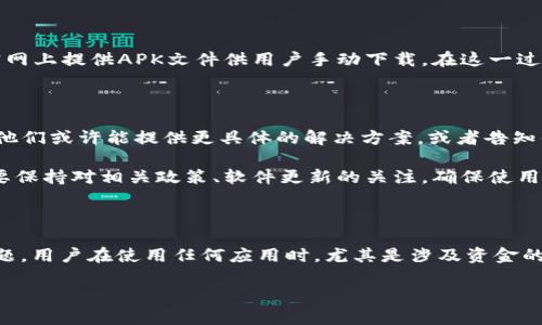 关于“苹果现在下载不了TP钱包”的问题，可能涉及多个方面，包括应用的状态、设备的兼容性、App Store的政策等。下面是可能的原因以及对应的解决方案。

可能的原因

首先，TP钱包如果在App Store中无法下载，可能是由于该应用未能通过苹果的审核程序。这意味着开发者可能尚未满足苹果的某些要求，如安全性、隐私政策等。

同时，有时候这些问题会出现在特定的地区，可能是由于当地法律法规对加密货币和区块链应用的限制，因此在某些地区将无法下载或使用TP钱包。

设备兼容性问题

另一个可能的因素是设备的兼容性。如果你的苹果设备处于较老的系统版本，TP钱包可能不支持该版本。通常情况下，开发者会更新应用以支持最新的iOS版本，但对于较老的系统，可能不会进行持续维护。

解决方案

如果你遇到无法在Apple Store下载TP钱包的问题，首先检查你的设备是否运行的是最新的iOS系统版本。如果不是，建议先更新系统。

此外，可以尝试访问TP钱包的官方网站，查看是否有关于下载的特别说明，或者是否提供了其他的下载链接。不过，需谨慎操作，确保来源的安全性，以免下载到假冒版或恶意软件。

尝试其他下载方式

如果App Store仍然没有TP钱包，可以考虑使用测试版或是其他平台的版本。有些钱包应用会在官网上提供APK文件供用户手动下载。在这一过程中，要特别留意安全性，尽量避免在不知名的第三方网站下载软件，以免造成不必要的安全风险。

联系方式与反馈

如果以上方法都无法解决问题，可以直接联系TP钱包的客服，询问他们关于应用下载的具体情况。他们或许能提供更具体的解决方案，或者告知你何时会恢复在App Store上的下载。

总之，面对无法下载TP钱包的情况，不要慌张，分析问题原因，寻找合适的解决方案是关键。同时也要保持对相关政策、软件更新的关注，确保使用过程中不受影响。

总结

使用加密货币和区块链技术的应用越来越普及，但与此同时，也会面临许多软件政策、安全性等问题。用户在使用任何应用时，尤其是涉及资金的应用，务必要保持警觉，确保所有的操作都在安全的环境中进行。

希望以上的信息能够帮助你尽快解决下载TP钱包的问题，让你能够顺利地管理自己的数字资产。