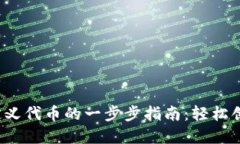 2023年TP钱包闪兑自定义代