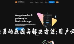 TP钱包禁止交易的原因与解