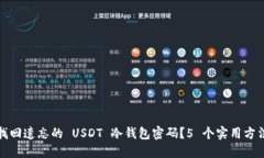 如何找回遗忘的 USDT 冷钱