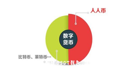 2023年如何使用TP钱包创建USDT钱包，简单易懂的步骤与技巧