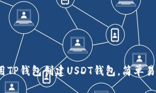 2023年如何使用TP钱包创建USDT钱包，简单易懂的步骤与技巧