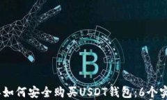 2023年如何安全购买USDT钱包