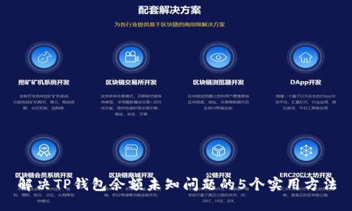 解决TP钱包余额未知问题的5个实用方法
