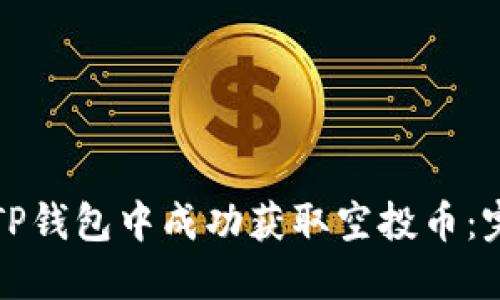 如何在TP钱包中成功获取空投币：完整指南