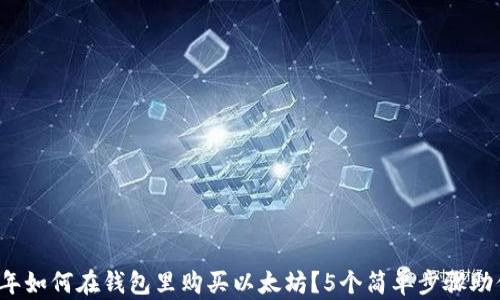 
2023年如何在钱包里购买以太坊？5个简单步骤助你入门