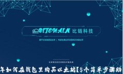 2023年如何在钱包里购买以