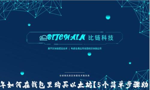 
2023年如何在钱包里购买以太坊？5个简单步骤助你入门