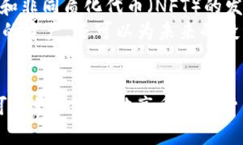 艾达币钱包怎么使用：全面指南与实用技巧

艾达币, 钱包使用, 加密货币, 区块链/guanjianci

一、艾达币的基础知识
艾达币（Cardano, ADA）是一个以安全性和可扩展性为核心的区块链平台，旨在为全球数字资产和智能合约提供支持。其独特的多层架构与各类加密机制，使其在众多加密货币中保持了相对领先的位置。了解艾达币的特点和优势，有助于用户更好地理解如何使用艾达币钱包。

二、选择合适的艾达币钱包
在开始使用任何加密货币之前，选择一个合适的钱包至关重要。艾达币钱包主要分为三类：软件钱包、硬件钱包和纸钱包。
软件钱包是最常用的方式，通常分为桌面钱包和移动钱包。桌面钱包如Daedalus允许用户在电脑上存储和管理艾达币，而移动钱包如Yoroi则适合日常小额支付。相比之下，硬件钱包如Ledger是最安全的选择，通过物理设备存储私钥，避免在线风险。纸钱包虽然有助于安全存储，但失去便携性且不适合频繁交易。

三、创建艾达币钱包的步骤
创建艾达币钱包的过程相对简单，常见的软件钱包步骤如下：
ol
   li下载相应的钱包应用程序，如Daedalus或Yoroi。/li
   li安装并打开应用程序，选择“创建新钱包”。/li
   li根据提示设定钱包名称和密码。确保密码复杂且独特，以提高安全性。/li
   li系统将生成一组恢复短语（通常是12到24个单词），务必妥善保存，避免泄露。/li
   li确认恢复短语的顺序，以确保其正确无误。/li
/ol
完成以上步骤后，您就可以成功地创建一个艾达币钱包，进行后续的资金管理操作。

四、如何存储和管理艾达币
在钱包创建完成后，您可以通过以下几种方式存储和管理艾达币：
ul
   listrong购买艾达币：/strong通常可以通过加密货币交易所进行购买，例如币安或火币。同时，将购买的艾达币转移到您的钱包中以确保安全。/li
   listrong接收艾达币：/strong您可以从其他用户处接收艾达币，提供您的钱包地址，或者直接通过现有钱包功能进行转账。/li
   listrong发送艾达币：/strong在钱包主界面选择“发送”功能，输入接收方的钱包地址和转账金额，确认无误后即可完成转账。/li
/ul

五、掌握安全技巧
安全性在加密货币交易中至关重要，以下是一些安全技巧：
ol
   li定期更新钱包软件以保护自己免受漏洞的侵害。/li
   li使用强密码，并考虑增加双因素认证（2FA）来提升安全性。/li
   li对钱包恢复短语进行妥善保存，建议将其保存在纸上，远离网络环境。/li
   li注意任何可疑的信息或链接，谨防网络钓鱼。/li
/ol

六、使用艾达币钱包的常见问题
在使用艾达币钱包的过程中，用户可能会遇到一些常见问题：
ul
   listrong如何找回钱包？/strong如果忘记了密码，可以通过恢复短语重新找回钱包与资产。/li
   listrong钱包手续费是多少？/strong不同的钱包和交易所费用不同，通常会在转账时提前告知具体手续费。/li
   listrong如何与他人共享钱包？/strong一般不建议共享完整钱包地址，但可以通过发送特定金额艾达币来实现转账功能。/li
/ul

七、未来发展及应用前景
艾达币作为区块链技术的先锋之一，未来依然充满潜力。目前，越来越多的企业和项目开始关注Cardano生态系统, 包括去中心化金融（DeFi）和非同质化代币（NFT）的发展。其在可持续性和可扩展性方面的优势有望带动艾达币逐渐进入更多实际应用场景。
用户使用艾达币钱包的需求也在人口普及的推动下不断上涨。通过不断地学习与调整，了解艾达币钱包的使用方法，不仅能够有效地保护自己的资产，还可以为未来的投资选择提供宽广的视野。

八、总结
艾达币钱包的使用虽然看似复杂，但通过简单的步骤和相关知识的积累，用户可以顺利完成钱包的创建与管理。随时保持警惕和安全意识，便可以更加安心地享受加密货币带来的便利。同时，随着区块链技术的不断发展，艾达币的应用趋势将愈加明显，掌握相关技能将对我们未来的财务管理产生积极的影响。