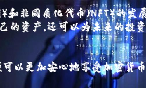 艾达币钱包怎么使用：全面指南与实用技巧

艾达币, 钱包使用, 加密货币, 区块链/guanjianci

一、艾达币的基础知识
艾达币（Cardano, ADA）是一个以安全性和可扩展性为核心的区块链平台，旨在为全球数字资产和智能合约提供支持。其独特的多层架构与各类加密机制，使其在众多加密货币中保持了相对领先的位置。了解艾达币的特点和优势，有助于用户更好地理解如何使用艾达币钱包。

二、选择合适的艾达币钱包
在开始使用任何加密货币之前，选择一个合适的钱包至关重要。艾达币钱包主要分为三类：软件钱包、硬件钱包和纸钱包。
软件钱包是最常用的方式，通常分为桌面钱包和移动钱包。桌面钱包如Daedalus允许用户在电脑上存储和管理艾达币，而移动钱包如Yoroi则适合日常小额支付。相比之下，硬件钱包如Ledger是最安全的选择，通过物理设备存储私钥，避免在线风险。纸钱包虽然有助于安全存储，但失去便携性且不适合频繁交易。

三、创建艾达币钱包的步骤
创建艾达币钱包的过程相对简单，常见的软件钱包步骤如下：
ol
   li下载相应的钱包应用程序，如Daedalus或Yoroi。/li
   li安装并打开应用程序，选择“创建新钱包”。/li
   li根据提示设定钱包名称和密码。确保密码复杂且独特，以提高安全性。/li
   li系统将生成一组恢复短语（通常是12到24个单词），务必妥善保存，避免泄露。/li
   li确认恢复短语的顺序，以确保其正确无误。/li
/ol
完成以上步骤后，您就可以成功地创建一个艾达币钱包，进行后续的资金管理操作。

四、如何存储和管理艾达币
在钱包创建完成后，您可以通过以下几种方式存储和管理艾达币：
ul
   listrong购买艾达币：/strong通常可以通过加密货币交易所进行购买，例如币安或火币。同时，将购买的艾达币转移到您的钱包中以确保安全。/li
   listrong接收艾达币：/strong您可以从其他用户处接收艾达币，提供您的钱包地址，或者直接通过现有钱包功能进行转账。/li
   listrong发送艾达币：/strong在钱包主界面选择“发送”功能，输入接收方的钱包地址和转账金额，确认无误后即可完成转账。/li
/ul

五、掌握安全技巧
安全性在加密货币交易中至关重要，以下是一些安全技巧：
ol
   li定期更新钱包软件以保护自己免受漏洞的侵害。/li
   li使用强密码，并考虑增加双因素认证（2FA）来提升安全性。/li
   li对钱包恢复短语进行妥善保存，建议将其保存在纸上，远离网络环境。/li
   li注意任何可疑的信息或链接，谨防网络钓鱼。/li
/ol

六、使用艾达币钱包的常见问题
在使用艾达币钱包的过程中，用户可能会遇到一些常见问题：
ul
   listrong如何找回钱包？/strong如果忘记了密码，可以通过恢复短语重新找回钱包与资产。/li
   listrong钱包手续费是多少？/strong不同的钱包和交易所费用不同，通常会在转账时提前告知具体手续费。/li
   listrong如何与他人共享钱包？/strong一般不建议共享完整钱包地址，但可以通过发送特定金额艾达币来实现转账功能。/li
/ul

七、未来发展及应用前景
艾达币作为区块链技术的先锋之一，未来依然充满潜力。目前，越来越多的企业和项目开始关注Cardano生态系统, 包括去中心化金融（DeFi）和非同质化代币（NFT）的发展。其在可持续性和可扩展性方面的优势有望带动艾达币逐渐进入更多实际应用场景。
用户使用艾达币钱包的需求也在人口普及的推动下不断上涨。通过不断地学习与调整，了解艾达币钱包的使用方法，不仅能够有效地保护自己的资产，还可以为未来的投资选择提供宽广的视野。

八、总结
艾达币钱包的使用虽然看似复杂，但通过简单的步骤和相关知识的积累，用户可以顺利完成钱包的创建与管理。随时保持警惕和安全意识，便可以更加安心地享受加密货币带来的便利。同时，随着区块链技术的不断发展，艾达币的应用趋势将愈加明显，掌握相关技能将对我们未来的财务管理产生积极的影响。