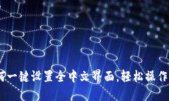 TP钱包如何一键设置全中文