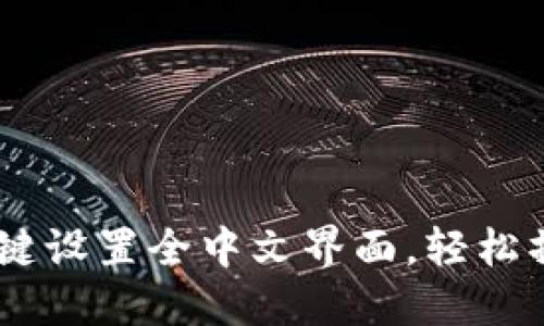 TP钱包如何一键设置全中文界面，轻松操作的7个步骤