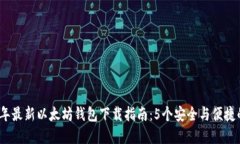 2023年最新以太坊钱包下载