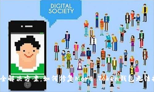 2023年最全解决方案：如何修复More Token钱包无法打开的问题