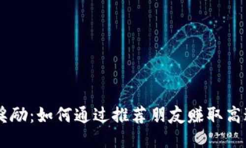 TP钱包邀请奖励：如何通过推荐朋友赚取高达500 USDT
