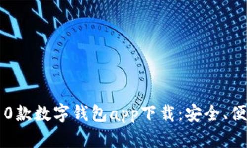 2023年最佳10款数字钱包app下载：安全、便捷与高效并存