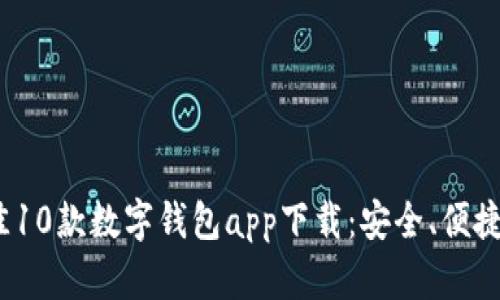 2023年最佳10款数字钱包app下载：安全、便捷与高效并存