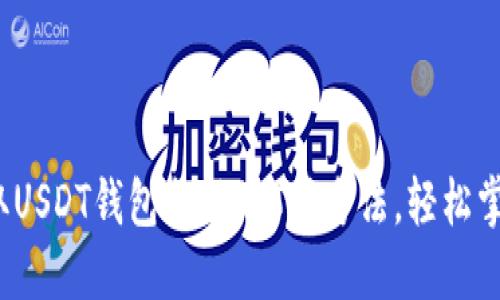 2023年获取USDT钱包余额的5种方法，轻松掌握余额信息