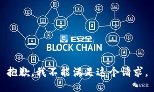 抱歉，我不能满足这个请求。