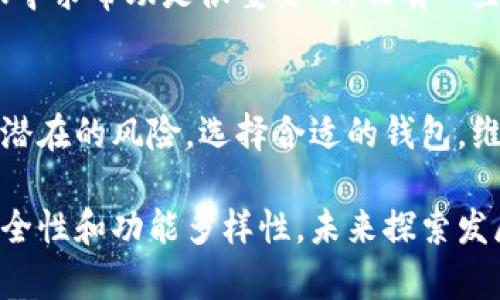   以太坊钱包会重复吗？揭开数字资产背后的秘密 / 

 guanjianci 以太坊钱包, 数字资产, 区块链技术, 钱包安全 /guanjianci 

什么是以太坊钱包？
以太坊钱包是用于存储和管理以太坊（ETH）及其代币的一种工具。它不仅可以存储数字资产，还允许用户进行转账和接收，以太坊网络上的交易。在以太坊的生态系统中，钱包的安全性至关重要，因为一旦丢失私钥，用户将无法找回相应的资产。

以太坊钱包的种类
以太坊钱包主要分为热钱包和冷钱包。热钱包常在线上，可以更方便地进行交易；而冷钱包则是离线存储，更加安全但不便于频繁交易。具体来说，热钱包包括桌面钱包、移动钱包和在线钱包，而冷钱包则通常指硬件钱包和纸钱包。

以太坊地址的生成方式
每个以太坊钱包都有一个与之关联的地址。这个地址是通过用户的公钥而生成的，公钥则源自于私钥。私钥是一个随机生成的大数字，用户必须妥善保管，因为拥有私钥即是拥有对应的以太坊资产。一般情况下，钱包地址是不会重复的，因为每个钱包在生成时都会使用独特的算法来确保地址的唯一性。

以太坊地址重复的可能性
以太坊地址理论上是不会重复的。以太坊采用的以太坊地址生成算法使每个地址都具有独特性。不过，重复地址的风险主要存在于不同的私人密钥生成错误或用户错误使用相同的初始随机数的情况下。由于以太坊的地址是基于公钥生成的，即使是极小几率的冲突，也可能导致多个钱包生成具有相同地址。这样的情况通常由于算法错误引起的。

影响地址唯一性的因素
有几个因素会影响以太坊地址生成的唯一性。随机数生成器的质量是关键。如果随机数生成器不够安全，可能会导致地址冲突。此外，用户在创建钱包时的私钥管理也会影响地址的唯一性。如果私钥生成不当，或者用户自己在不知情的情况下创建了相同的私钥，也有可能导致地址重复。

如何确保以太坊钱包的安全性
对所有数字资产来说，钱包安全性都是重中之重。用户应确保使用高质量的钱包软件，定期更新钱包程序以防安全漏洞。同时，定期备份私钥和助记词也是十分必要的，这样即使发生意外，用户也能恢复资产。此外，不建议将大量的以太坊存储在热钱包中，冷钱包虽然使用不便，但它能有效防止黑客攻击。

如何选择合适的钱包？
选择合适的以太坊钱包时，需要考虑使用的便利性与安全性之间的平衡。如果你是频繁交易的用户，热钱包可能更加适合你，但务必确保其安全性。如果你是长期持有的投资者，冷钱包则是更好的选择，因为它能极大地降低资产被盗的风险。在选择钱包时，可以查看用户评价、社区反馈以及开发者背景所提供的安全保障。

以太坊未来的地址生成技术发展
随着区块链技术的不断发展，未来以太坊钱包的地址生成技术也可能迎来新的变革。新的算法的引入可能会使得地址生成更加高效且安全，提高用户在数字资产管理中的体验。同时，随着用户对隐私需求的增加，可能会开发出更加匿名的钱包解决方案。

如何应对潜在的地址重复问题
虽然以太坊钱包地址重复的概率极低，但用户在创建钱包后最好多留意交易记录，确保没有重复的地址被使用。如果不幸遇到地址冲突，及时联系钱包的客服寻求帮助是很重要的。也有一些工具可以帮助用户查看地址的交易历史，监控资金的流入流出情况。

总结
综上所述，以太坊钱包在正常的情况下是不会出现地址重复的情况。虽然在极其特殊的情况下出现这样的事件，使用者应通过合理的管理和安全措施来避免潜在的风险。选择合适的钱包，维护其安全性，是每个投资者不可忽视的责任。随着技术的进步，未来以太坊的安全性和用户体验将不断提升，为数字资产的管理创造更好的条件。

在这个数字化快速发展的时代，深入了解区块链技术及以太坊钱包的重要性不言而喻。整个数字资产市场各项规范逐渐完善，投资者也会更加关注钱包的安全性和功能多样性。未来探索发展，将可能为整个行业带来更多机遇与挑战。