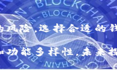   以太坊钱包会重复吗？揭开数字资产背后的秘密 / 

 guanjianci 以太坊钱包, 数字资产, 区块链技术, 钱包安全 /guanjianci 

什么是以太坊钱包？
以太坊钱包是用于存储和管理以太坊（ETH）及其代币的一种工具。它不仅可以存储数字资产，还允许用户进行转账和接收，以太坊网络上的交易。在以太坊的生态系统中，钱包的安全性至关重要，因为一旦丢失私钥，用户将无法找回相应的资产。

以太坊钱包的种类
以太坊钱包主要分为热钱包和冷钱包。热钱包常在线上，可以更方便地进行交易；而冷钱包则是离线存储，更加安全但不便于频繁交易。具体来说，热钱包包括桌面钱包、移动钱包和在线钱包，而冷钱包则通常指硬件钱包和纸钱包。

以太坊地址的生成方式
每个以太坊钱包都有一个与之关联的地址。这个地址是通过用户的公钥而生成的，公钥则源自于私钥。私钥是一个随机生成的大数字，用户必须妥善保管，因为拥有私钥即是拥有对应的以太坊资产。一般情况下，钱包地址是不会重复的，因为每个钱包在生成时都会使用独特的算法来确保地址的唯一性。

以太坊地址重复的可能性
以太坊地址理论上是不会重复的。以太坊采用的以太坊地址生成算法使每个地址都具有独特性。不过，重复地址的风险主要存在于不同的私人密钥生成错误或用户错误使用相同的初始随机数的情况下。由于以太坊的地址是基于公钥生成的，即使是极小几率的冲突，也可能导致多个钱包生成具有相同地址。这样的情况通常由于算法错误引起的。

影响地址唯一性的因素
有几个因素会影响以太坊地址生成的唯一性。随机数生成器的质量是关键。如果随机数生成器不够安全，可能会导致地址冲突。此外，用户在创建钱包时的私钥管理也会影响地址的唯一性。如果私钥生成不当，或者用户自己在不知情的情况下创建了相同的私钥，也有可能导致地址重复。

如何确保以太坊钱包的安全性
对所有数字资产来说，钱包安全性都是重中之重。用户应确保使用高质量的钱包软件，定期更新钱包程序以防安全漏洞。同时，定期备份私钥和助记词也是十分必要的，这样即使发生意外，用户也能恢复资产。此外，不建议将大量的以太坊存储在热钱包中，冷钱包虽然使用不便，但它能有效防止黑客攻击。

如何选择合适的钱包？
选择合适的以太坊钱包时，需要考虑使用的便利性与安全性之间的平衡。如果你是频繁交易的用户，热钱包可能更加适合你，但务必确保其安全性。如果你是长期持有的投资者，冷钱包则是更好的选择，因为它能极大地降低资产被盗的风险。在选择钱包时，可以查看用户评价、社区反馈以及开发者背景所提供的安全保障。

以太坊未来的地址生成技术发展
随着区块链技术的不断发展，未来以太坊钱包的地址生成技术也可能迎来新的变革。新的算法的引入可能会使得地址生成更加高效且安全，提高用户在数字资产管理中的体验。同时，随着用户对隐私需求的增加，可能会开发出更加匿名的钱包解决方案。

如何应对潜在的地址重复问题
虽然以太坊钱包地址重复的概率极低，但用户在创建钱包后最好多留意交易记录，确保没有重复的地址被使用。如果不幸遇到地址冲突，及时联系钱包的客服寻求帮助是很重要的。也有一些工具可以帮助用户查看地址的交易历史，监控资金的流入流出情况。

总结
综上所述，以太坊钱包在正常的情况下是不会出现地址重复的情况。虽然在极其特殊的情况下出现这样的事件，使用者应通过合理的管理和安全措施来避免潜在的风险。选择合适的钱包，维护其安全性，是每个投资者不可忽视的责任。随着技术的进步，未来以太坊的安全性和用户体验将不断提升，为数字资产的管理创造更好的条件。

在这个数字化快速发展的时代，深入了解区块链技术及以太坊钱包的重要性不言而喻。整个数字资产市场各项规范逐渐完善，投资者也会更加关注钱包的安全性和功能多样性。未来探索发展，将可能为整个行业带来更多机遇与挑战。