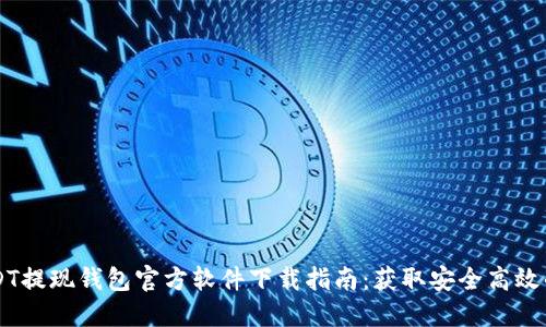 2023年最新USDT提现钱包官方软件下载指南：获取安全高效的USDT转账体验