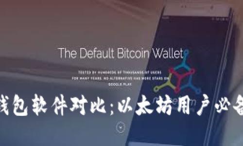 2023年最佳冷钱包软件对比：以太坊用户必备的5款安全工具